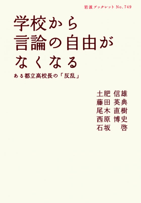 学校から言論の自由がなくなる ある都立高校長の「反乱」 (岩波ブックレット 749)