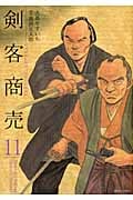 剣客商売 11 (SPコミックス)