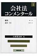 会社法コンメンタール 総則・設立 (1)