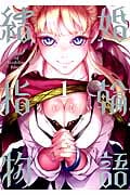 結婚指輪物語 (1) (ビッグガンガンC)