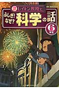レイトン教授とふしぎ!なぜ?科学の話 6年生