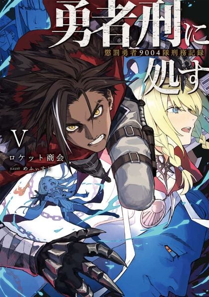 勇者刑に処す 懲罰勇者9004隊刑務記録V (5) (電撃の新文芸)