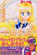 美少女戦士セーラームーン(新装版) (5) (KCDX)