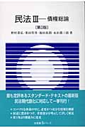 民法 第3版 債権総論 (III) (有斐閣Sシリーズ)