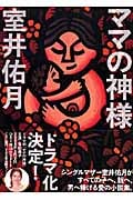 ママの神様 (講談社文庫)