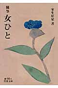 随筆 女ひと (岩波文庫)