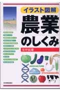 イラスト図解 農業のしくみ イラスト図解