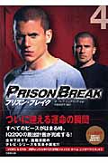 プリズン・ブレイク (VOL.4) (竹書房文庫)