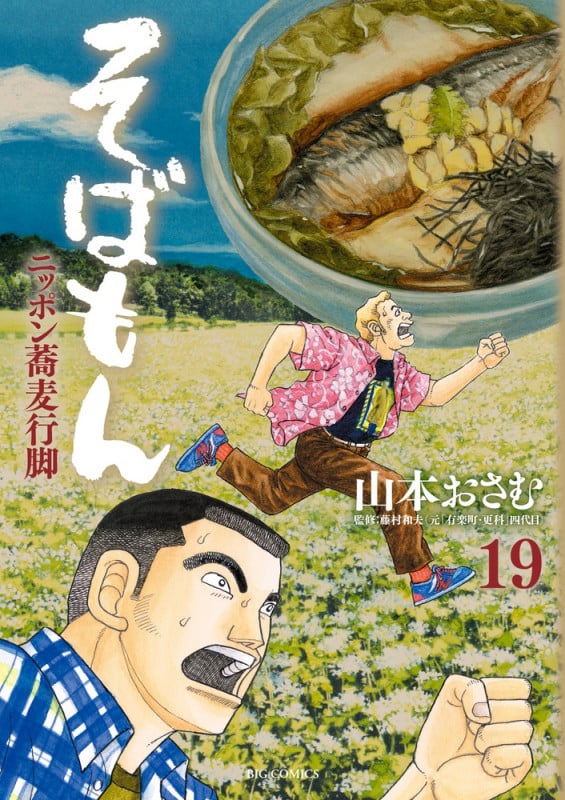 そばもん ニッポン蕎麦行脚 (19) (ビッグC)