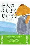 七人のふしぎなじいさま (朝鮮の民話絵本シリーズ)