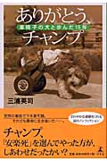 ありがとう、チャンプ 車椅子の犬と歩んだ15年