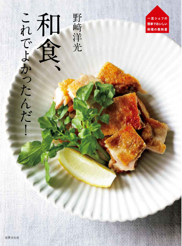 野﨑洋光 和食、これでよかったんだ! (一流シェフの簡単でおいしい料理の教科書)
