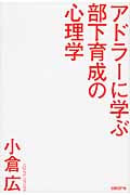 アドラーに学ぶ部下育成の心理学「自ら動く部下」が欲しいならほめるな叱るな教えるな
