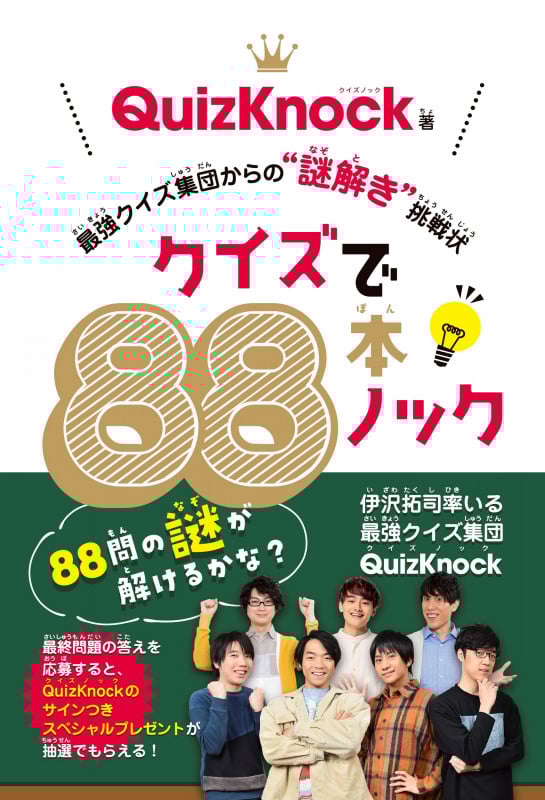 クイズで88本ノック 最強クイズ集団からの“謎解き”挑戦状