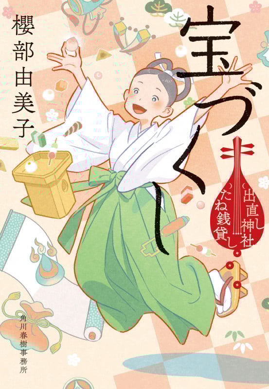 宝づくし 出直し神社たね銭貸し (時代小説文庫)