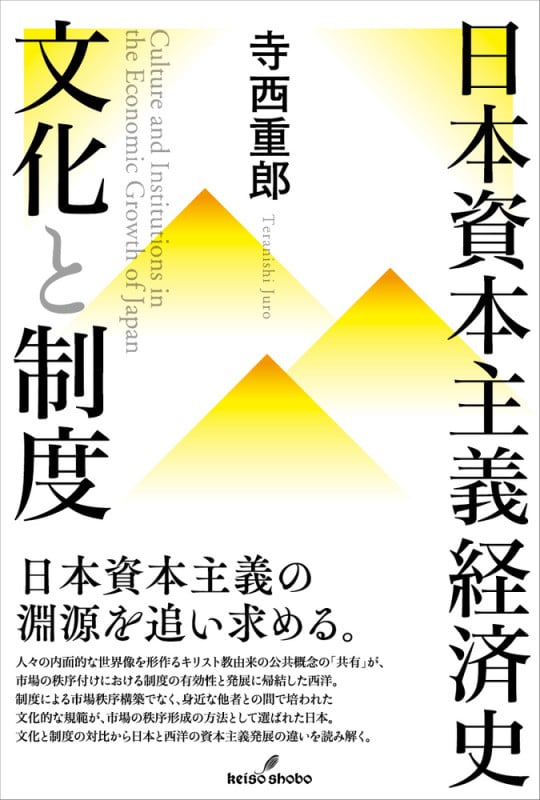 日本資本主義経済史 文化と制度