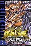 聖闘士(セイント)星矢 The Lost Canvas 冥王神話 5 (少年チャンピオン・コミックス)