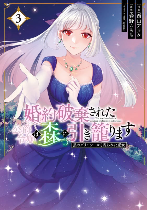 婚約破棄された公爵令嬢は森に引き籠ります 黒のグリモワールと呪われた魔女 3 (フロース コミック)