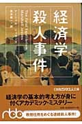 経済学殺人事件 (日経ビジネス人文庫)