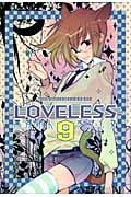 LOVELESS (9) (ゼロサムC)