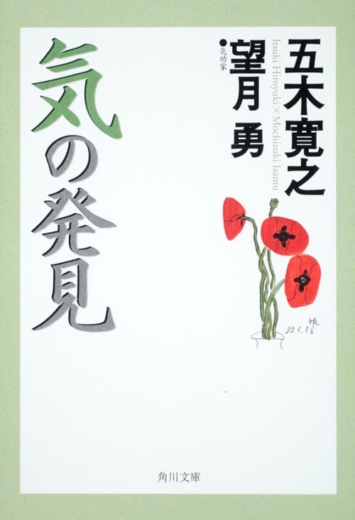 気の発見 (角川文庫)の詳細を見る