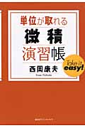 単位が取れる微積演習帳 (単位が取れるシリーズ)