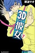 3D彼女 (7) (デザートKC)