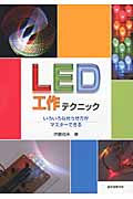 LED工作テクニック いろいろな光らせ方がマスターできる