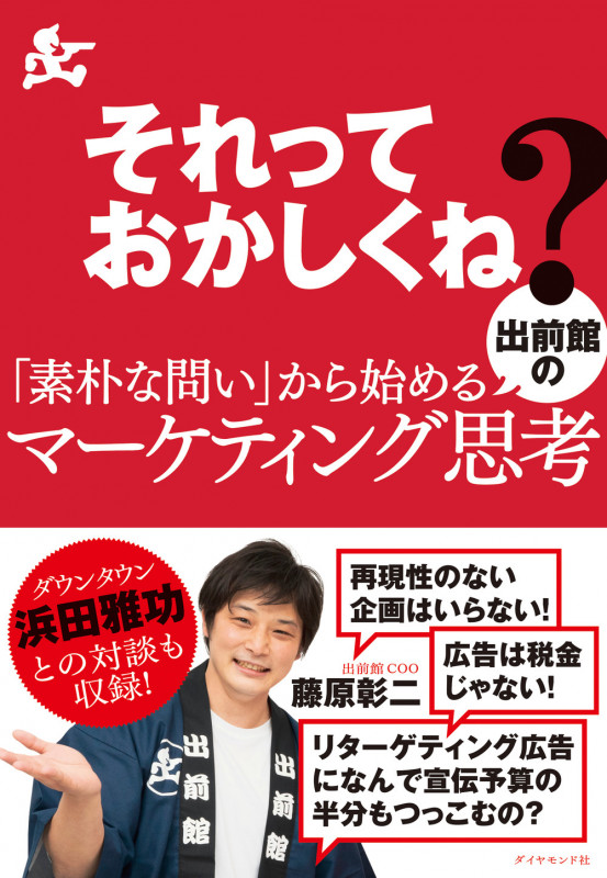 それっておかしくね?「素朴な問い」から始める出前館のマーケティング思考の詳細を見る
