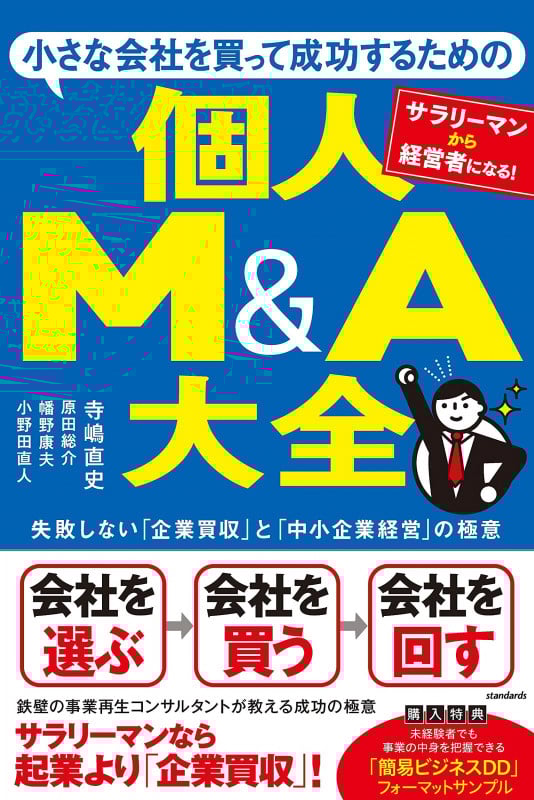 小さな会社を買って成功するための 個人M&A大全 失敗しない「企業買収」と「中小企業経営」の極意