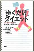 「歩くだけ」ダイエット アンクルウエイトで、続けられるから効果がでる!