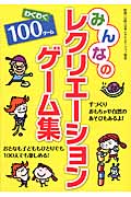 みんなのレクリエーションゲーム集