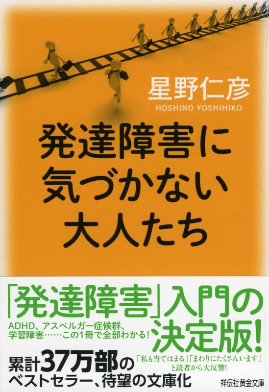 発達障害に気づかない大人たち (祥伝社黄金文庫)