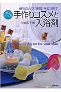 極上レシピ集 手作りコスメと入浴剤 植物の力で「美肌」を取り戻す
