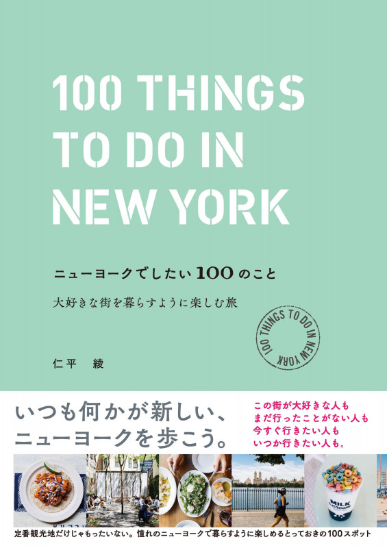 ニューヨークでしたい100のこと 大好きな街を暮らすように楽しむ旅