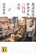 寿司屋のかみさん 二代目入店 (講談社文庫)