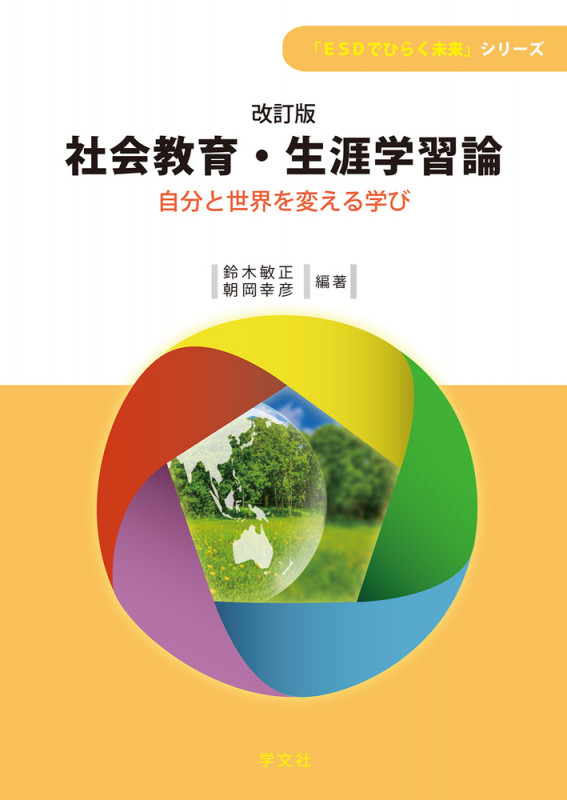 社会教育・生涯学習論-改訂版 自分と世界を変える学び (「ESDでひらく未来」シリーズ)