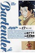 バーテンダー 17 (ジャンプコミックスデラックス)