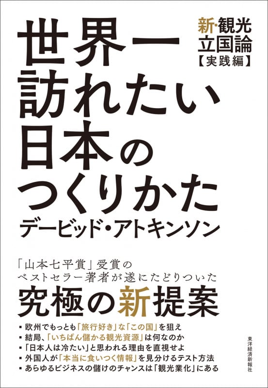 世界一訪れたい日本のつくりかた 新・観光立国論【実践編】