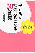 子どもが勉強好きになる50の言葉 やる気を引き出す親子コーチング