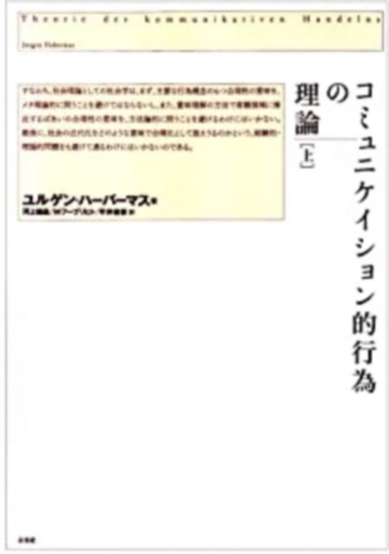 コミュニケイション的行為の理論 (上)