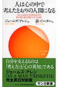 人は心の中で考えたとおりの人間になる (サンガ新書)
