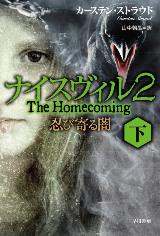 ナイスヴィル 2 忍び寄る闇 (下) (ハヤカワ文庫NV)