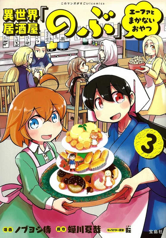 異世界居酒屋「のぶ」 エーファとまかないおやつ(3) (このマンガがすごい! comics)