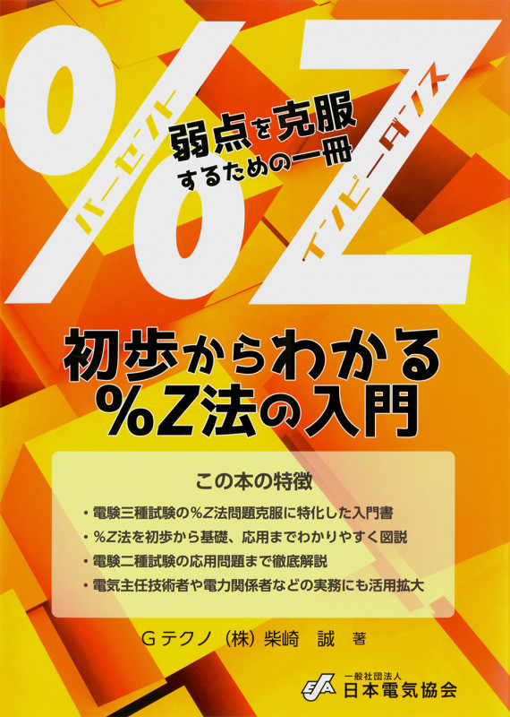 絵とき解説電験三種演習問題集   /オ-ム社/柴崎誠（単行本） 絵とき解説 電験三種演習問題集 理論 | Ohmsha