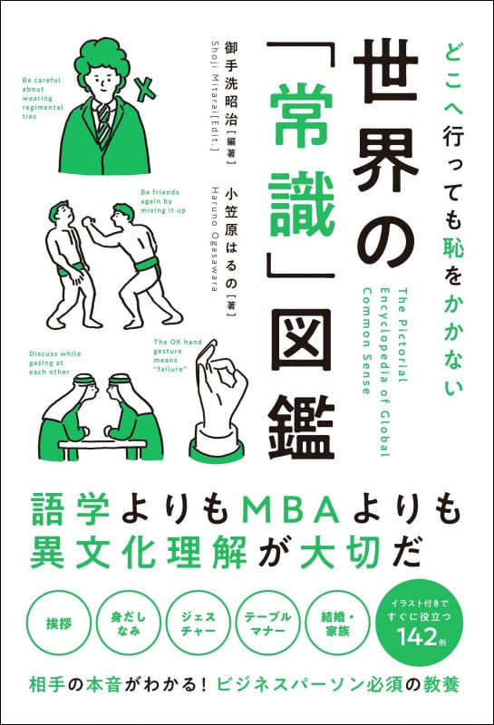 どこへ行っても恥をかかない 世界の「常識」図鑑