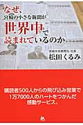 なぜ、宮崎の小さな新聞が世界中で読まれているのか (みやざき中央新聞)の詳細を見る