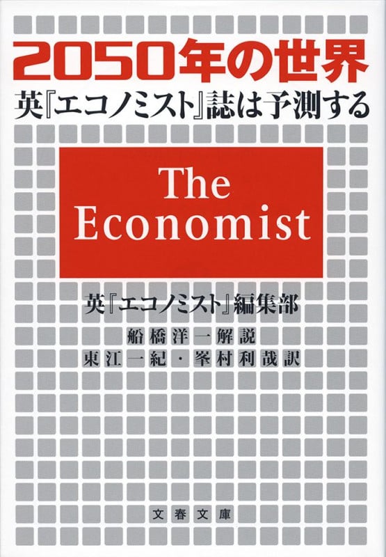2050年の世界 英『エコノミスト』誌は予測する (文春文庫)