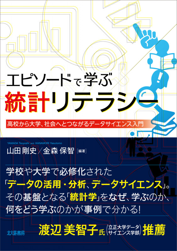 エピソードで学ぶ統計リテラシー 高校から大学,社会へとつながるデータサイエンス入門