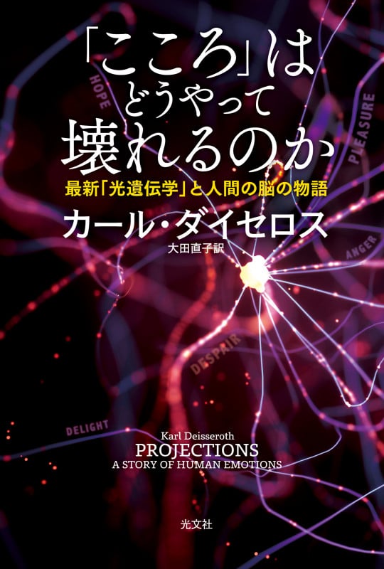 「こころ」はどうやって壊れるのか 最新「光遺伝学」と人間の脳の物語